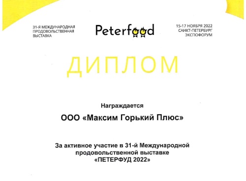 Международная продовольственная выставка PeterFood в Санкт-Петербурге